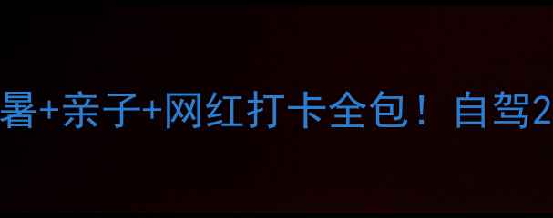 图片 🔥太平湖周边游攻略｜避暑+亲子+网红打卡全包！自驾2h直达的宝藏湖畔地儿！2