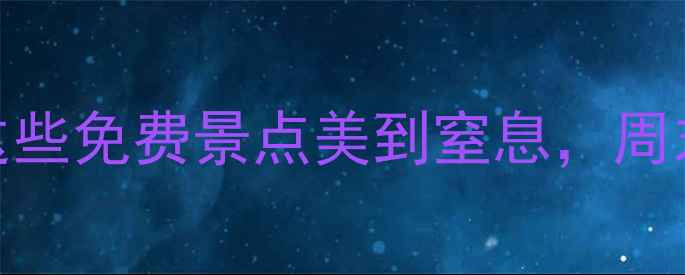 图片 🔥富阳小众秘境！这些免费景点美到窒息，周末遛娃露营两不误🔥
