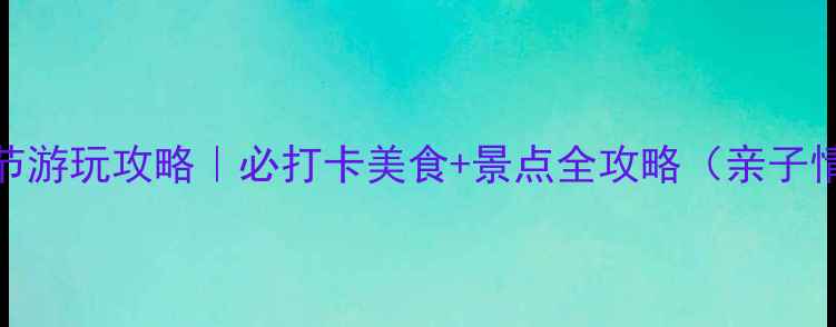 图片 🔥广州春节游玩攻略｜必打卡美食+景点全攻略（亲子情侣闺蜜）