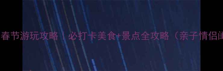 图片 🔥广州春节游玩攻略｜必打卡美食+景点全攻略（亲子情侣闺蜜）2