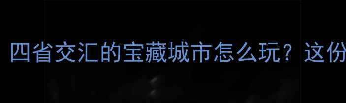 图片 🔥徐州旅游必看！四省交汇的宝藏城市怎么玩？这份最新攻略收好✨1