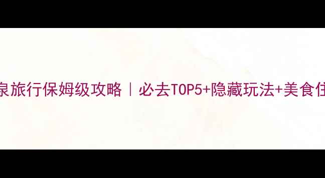 图片 🔥成都温泉旅行保姆级攻略｜必去TOP5+隐藏玩法+美食住宿全解锁