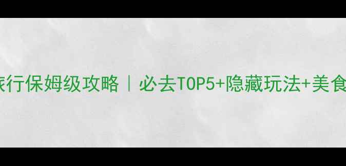 图片 🔥成都温泉旅行保姆级攻略｜必去TOP5+隐藏玩法+美食住宿全解锁1