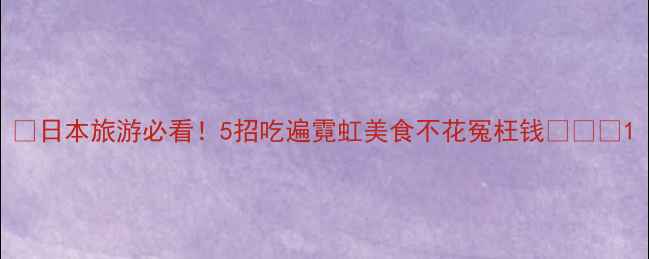 图片 🔥日本旅游必看！5招吃遍霓虹美食不花冤枉钱🍜🍣💰1
