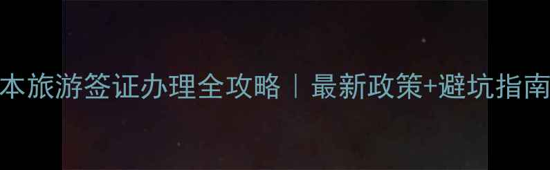图片 🔥日本旅游签证办理全攻略｜最新政策+避坑指南✈️