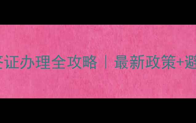 图片 🔥日本旅游签证办理全攻略｜最新政策+避坑指南✈️2