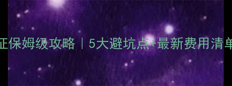 图片 🔥日本自由行签证保姆级攻略｜5大避坑点+最新费用清单（附材料清单）