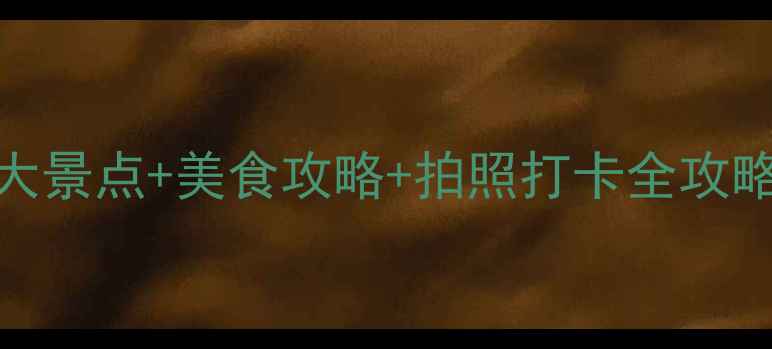 图片 🔥春节去烟台必看！5大景点+美食攻略+拍照打卡全攻略，解锁海陆空全体验2