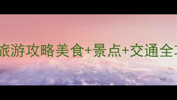 图片 🔥春节必看！潮汕保姆级旅游攻略美食+景点+交通全攻略！收藏这篇就够！🔥1