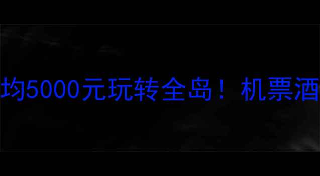 图片 🔥普吉岛旅游攻略：人均5000元玩转全岛！机票酒店+行程+避坑全公开🌴