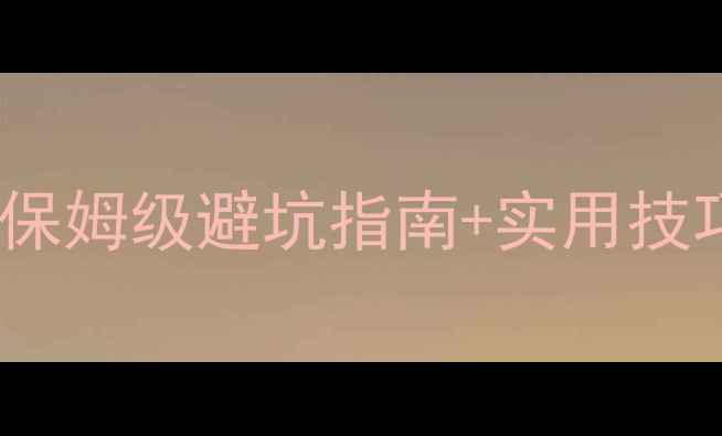 图片 🔥最新旅游攻略｜保姆级避坑指南+实用技巧（附行程模板）1