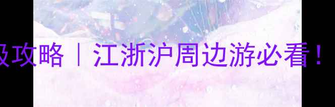 图片 🔥杭州自助三日游保姆级攻略｜江浙沪周边游必看！三天两夜吃住行全包🌟1