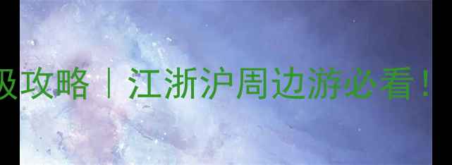 图片 🔥杭州自助三日游保姆级攻略｜江浙沪周边游必看！三天两夜吃住行全包🌟2