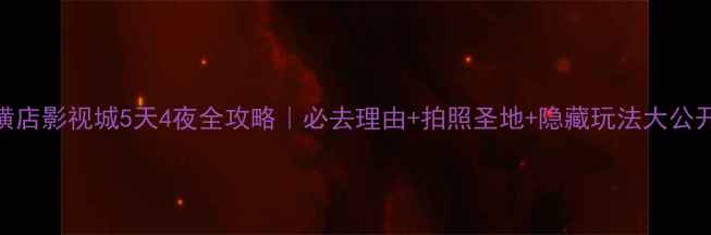 图片 🔥横店影视城5天4夜全攻略｜必去理由+拍照圣地+隐藏玩法大公开📸