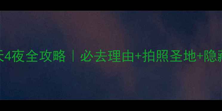 图片 🔥横店影视城5天4夜全攻略｜必去理由+拍照圣地+隐藏玩法大公开📸2