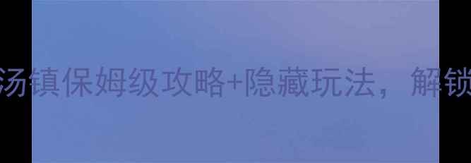 图片 🔥江西小瑞士！温汤镇保姆级攻略+隐藏玩法，解锁3天2夜神仙体验！