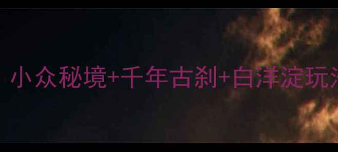 图片 🔥河北定兴必去景点TOP10！小众秘境+千年古刹+白洋淀玩法全公开（附一日游攻略）2