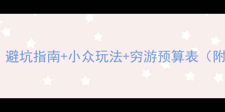 图片 🔥泰国自由行全攻略｜避坑指南+小众玩法+穷游预算表（附最新交通美食景点）1