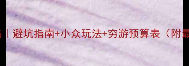 图片 🔥泰国自由行全攻略｜避坑指南+小众玩法+穷游预算表（附最新交通美食景点）2