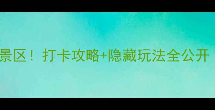 图片 🔥湖北国庆必去5大景区！打卡攻略+隐藏玩法全公开（附实时门票价格）