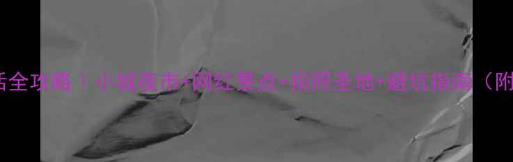 图片 🔥熊岳夜生活全攻略｜小城夜市+网红景点+拍照圣地+避坑指南（附交通攻略）2