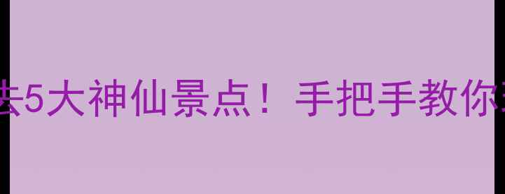 图片 🔥甘肃一日游必去5大神仙景点！手把手教你玩转陇原秘境✨1