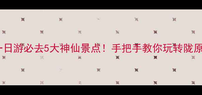 图片 🔥甘肃一日游必去5大神仙景点！手把手教你玩转陇原秘境✨2