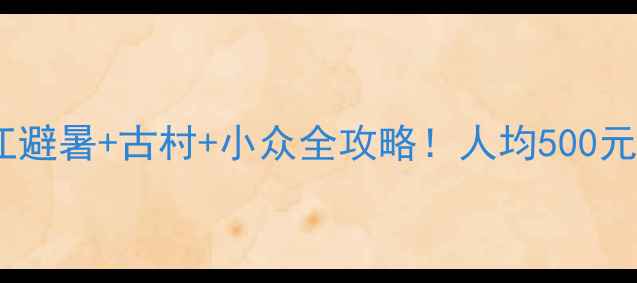 图片 🔥皖中秘境｜庐江避暑+古村+小众全攻略！人均500元玩转夏日清凉地1