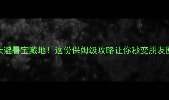 图片 🔥眉山夏天避暑宝藏地！这份保姆级攻略让你秒变朋友圈晒图王者