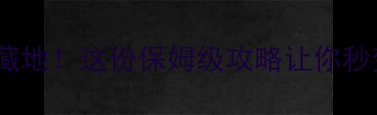 图片 🔥眉山夏天避暑宝藏地！这份保姆级攻略让你秒变朋友圈晒图王者1