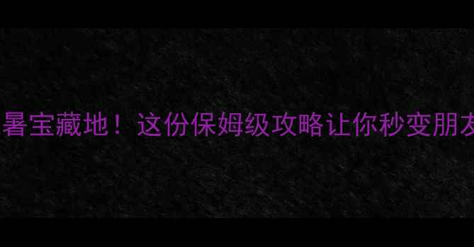 图片 🔥眉山夏天避暑宝藏地！这份保姆级攻略让你秒变朋友圈晒图王者2