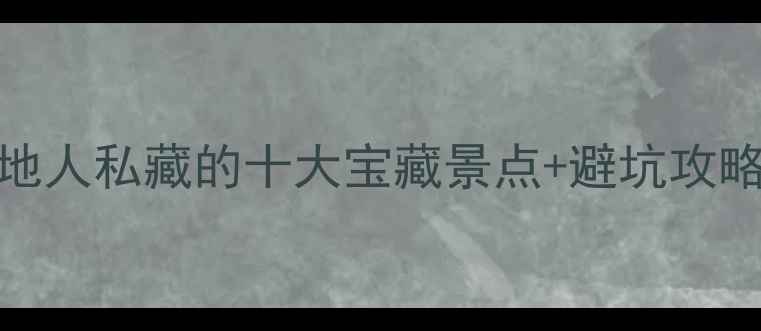 图片 🔥简阳旅游必看！本地人私藏的十大宝藏景点+避坑攻略（附最新交通门票）