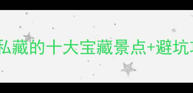 图片 🔥简阳旅游必看！本地人私藏的十大宝藏景点+避坑攻略（附最新交通门票）2