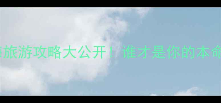 图片 🔥苏州VS上海旅游攻略大公开！谁才是你的本命旅行地？🔥2