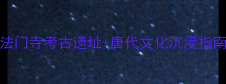 图片 🔥西安必去Top1！法门寺考古遗址+唐代文化沉浸指南｜佛系旅行全攻略