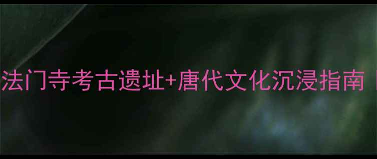 图片 🔥西安必去Top1！法门寺考古遗址+唐代文化沉浸指南｜佛系旅行全攻略2