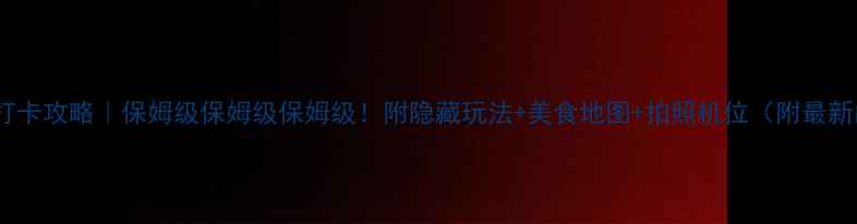 图片 🔥赤壁必去打卡攻略｜保姆级保姆级保姆级！附隐藏玩法+美食地图+拍照机位（附最新门票价格）1