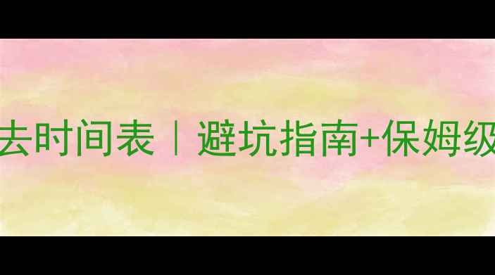 图片 🔥长白山旅游必去时间表｜避坑指南+保姆级攻略最新全攻略