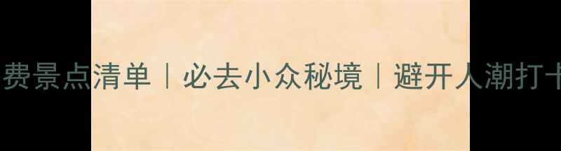 图片 🔥陕西免费景点清单｜必去小众秘境｜避开人潮打卡攻略💡1