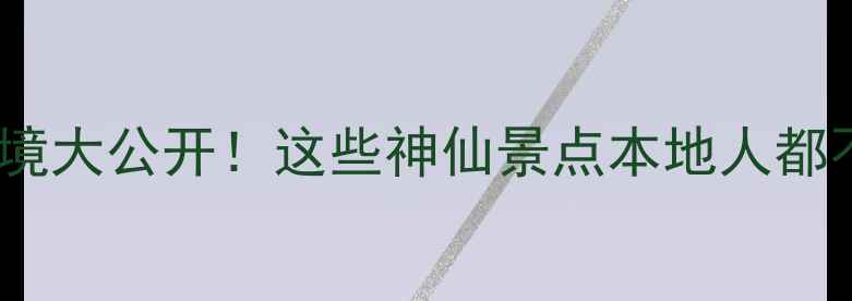 图片 🔥陵水小众秘境大公开！这些神仙景点本地人都不一定知道！1