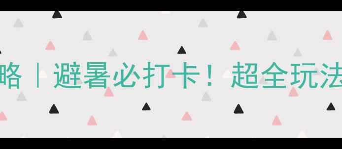 图片 🔥雷鸣山漂流攻略｜避暑必打卡！超全玩法+避坑指南🔥🌊2