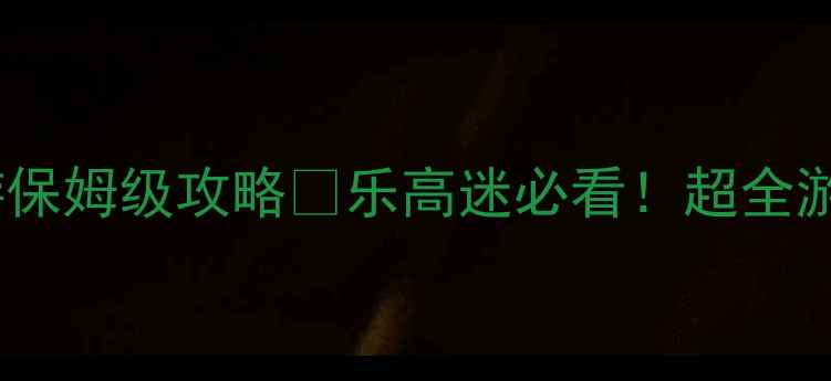 图片 🔥马来西亚乐高乐园亲子游保姆级攻略🔥乐高迷必看！超全游玩指南+隐藏玩法大公开🌟