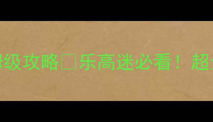 图片 🔥马来西亚乐高乐园亲子游保姆级攻略🔥乐高迷必看！超全游玩指南+隐藏玩法大公开🌟1