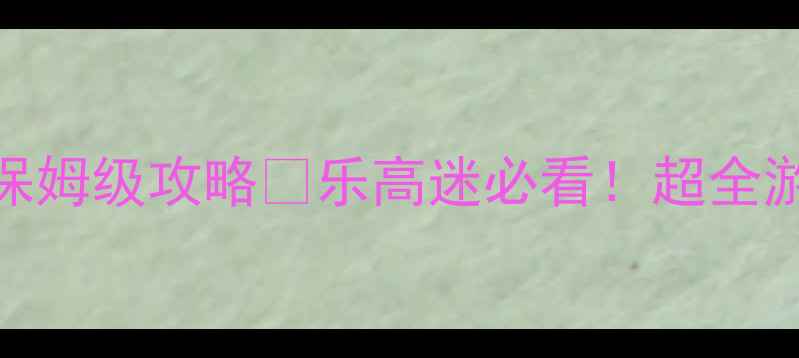 图片 🔥马来西亚乐高乐园亲子游保姆级攻略🔥乐高迷必看！超全游玩指南+隐藏玩法大公开🌟2