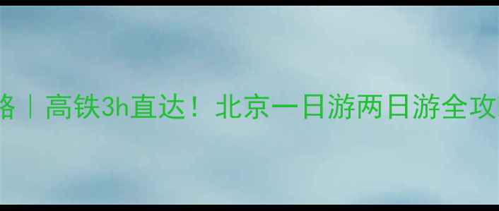 图片 🚄太原到北京动车旅游攻略｜高铁3h直达！北京一日游两日游全攻略（附交通+景点+美食）2