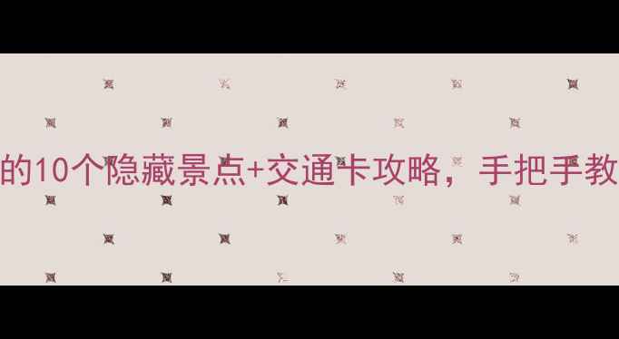 图片 🚇杭州地铁游全攻略｜沿线的10个隐藏景点+交通卡攻略，手把手教你玩转西湖+西溪+河坊街！