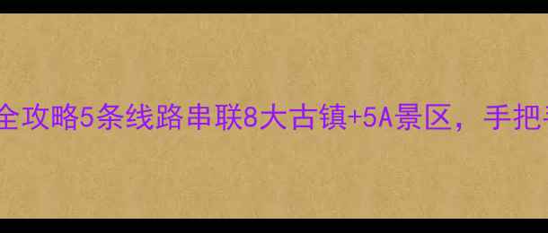 图片 🚇苏州地铁出行全攻略5条线路串联8大古镇+5A景区，手把手教你避开人潮1