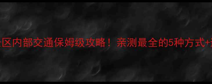 图片 🚌黄山景区内部交通保姆级攻略！亲测最全的5种方式+避坑指南