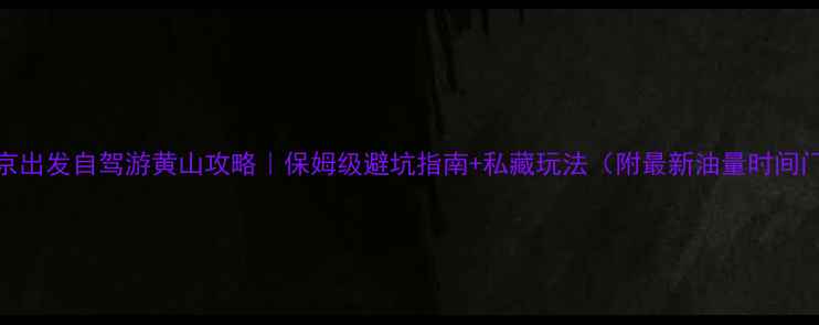 图片 🚗北京出发自驾游黄山攻略｜保姆级避坑指南+私藏玩法（附最新油量时间门票）