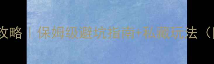 图片 🚗北京出发自驾游黄山攻略｜保姆级避坑指南+私藏玩法（附最新油量时间门票）2